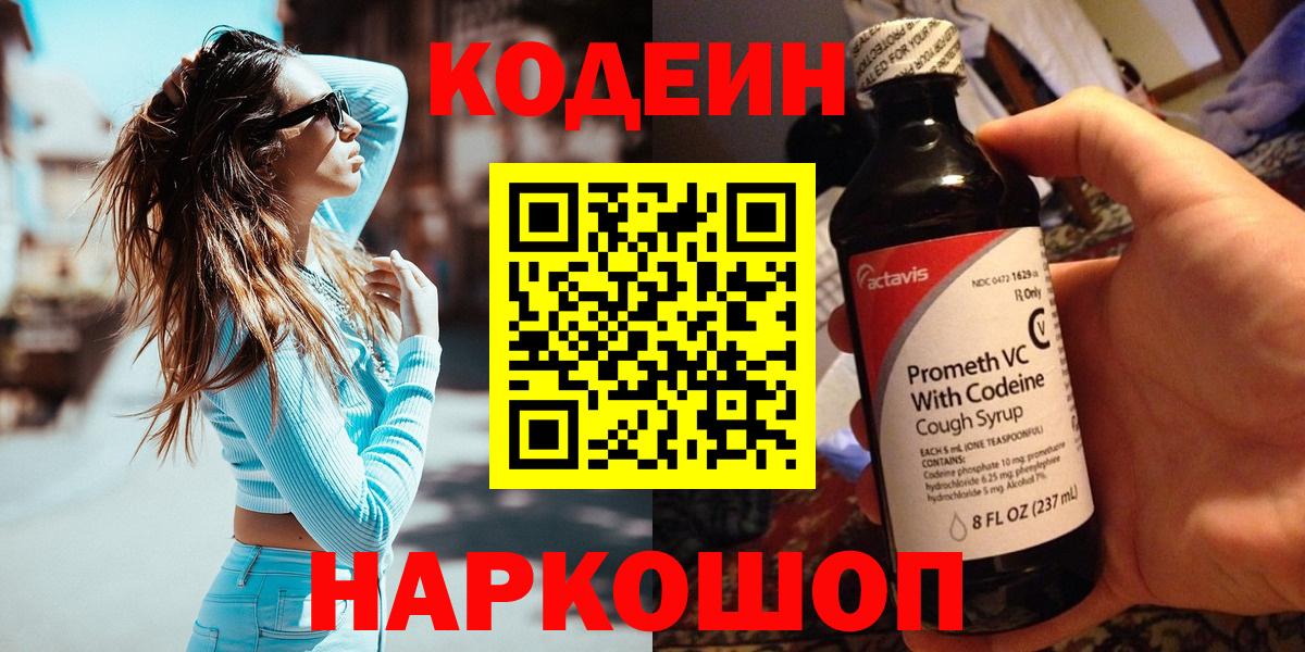 Codein Purple Drank  Кодеиновый сироп Lean Purple Drank  Анапа  Вход с VPN 