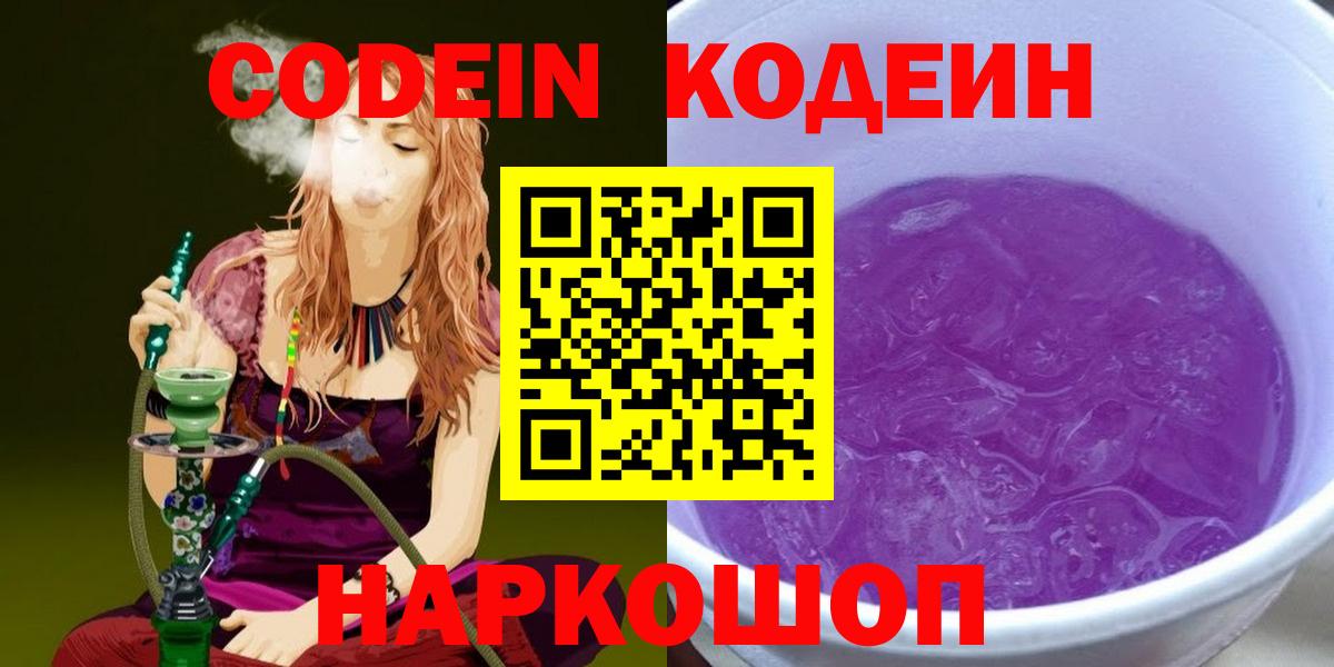 Codein Purple Drank  Анапа  Кодеиновый сироп Lean напиток Lean (лин) 