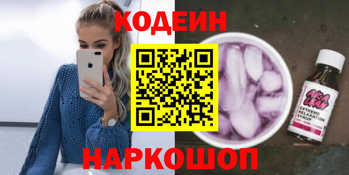 Кодеин Purple Drank Анапа
